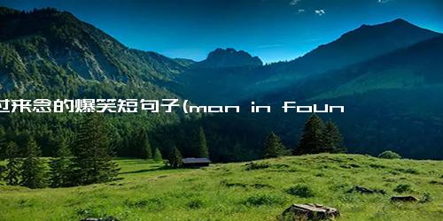 倒过来念的爆笑短句子(man in found not is underwear my - My underwear is not found in man's.)